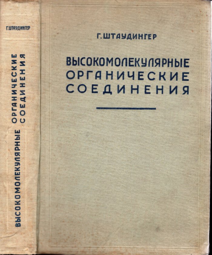 Штаудингер Герман. Высокомолекулярные органические соединения. Каучук и целлюлоза