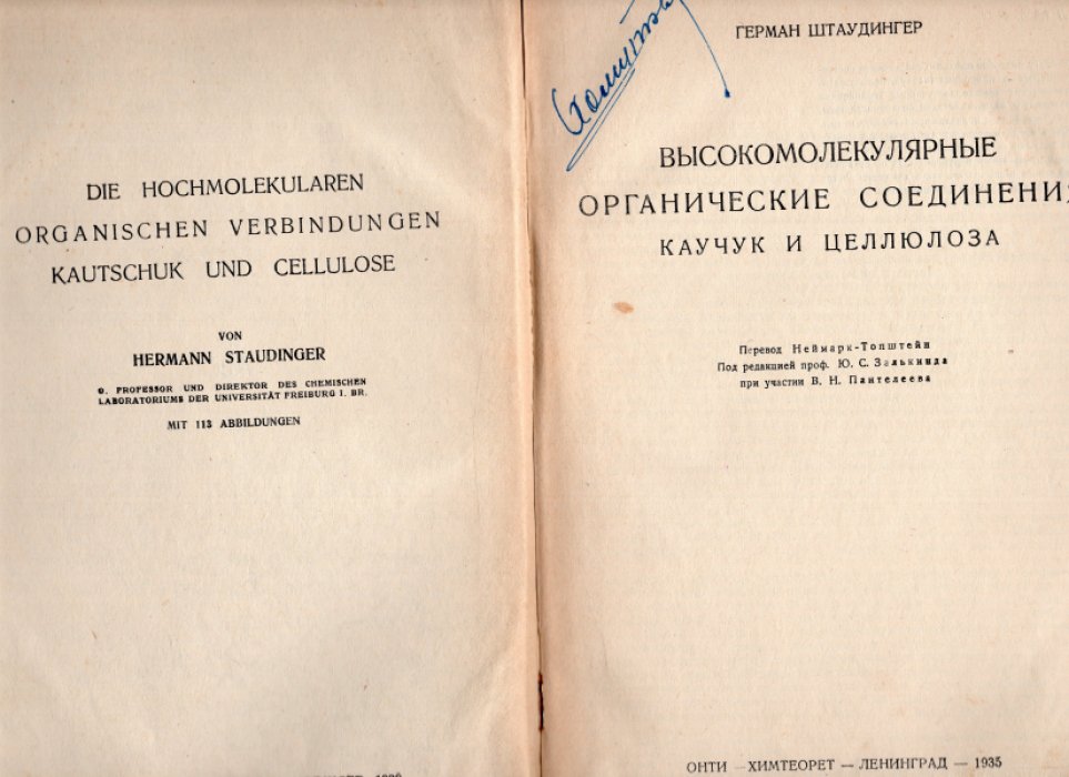 Штаудингер Герман. Высокомолекулярные органические соединения. Каучук и целлюлоза