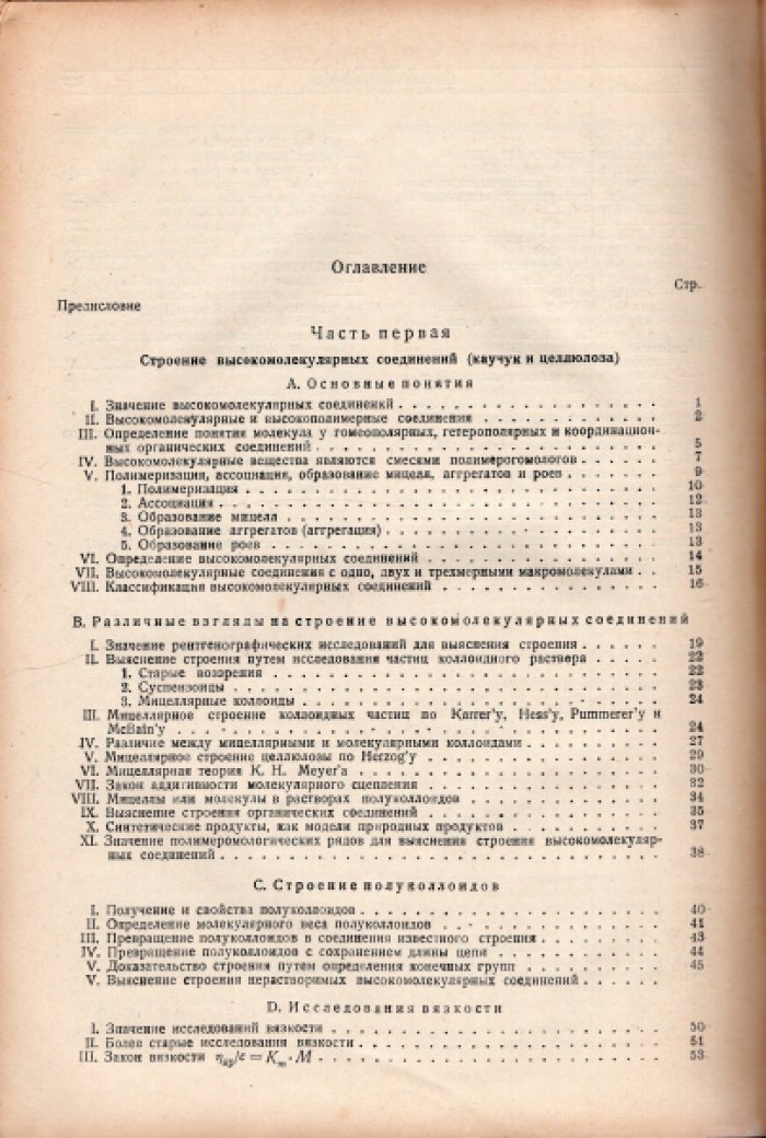 Штаудингер Герман. Высокомолекулярные органические соединения. Каучук и целлюлоза