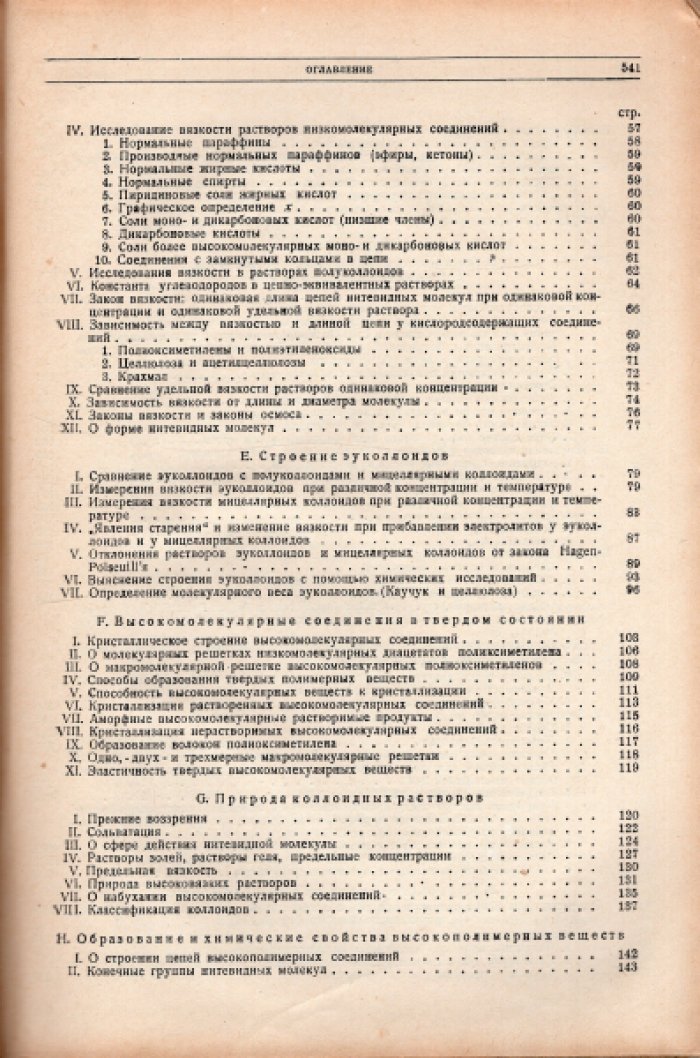 Штаудингер Герман. Высокомолекулярные органические соединения. Каучук и целлюлоза