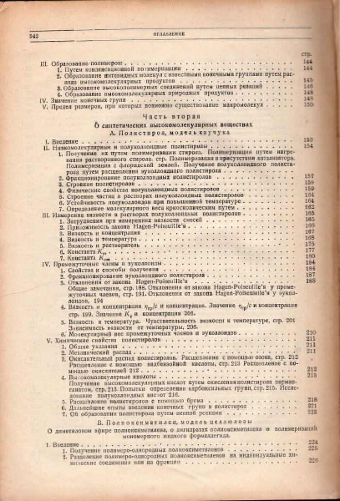 Штаудингер Герман. Высокомолекулярные органические соединения. Каучук и целлюлоза