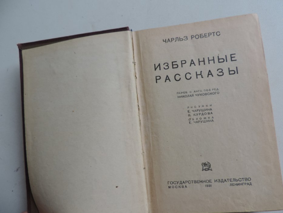 Робертс Ч. Избранные рассказы.