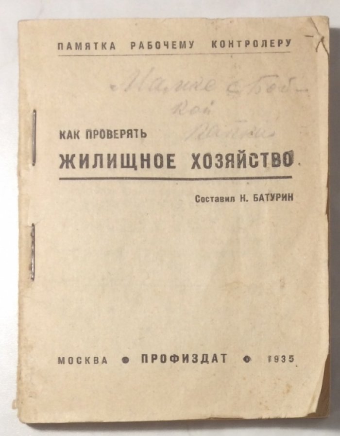 Батурин Н.И. Как проверять жилищное хозяйство.