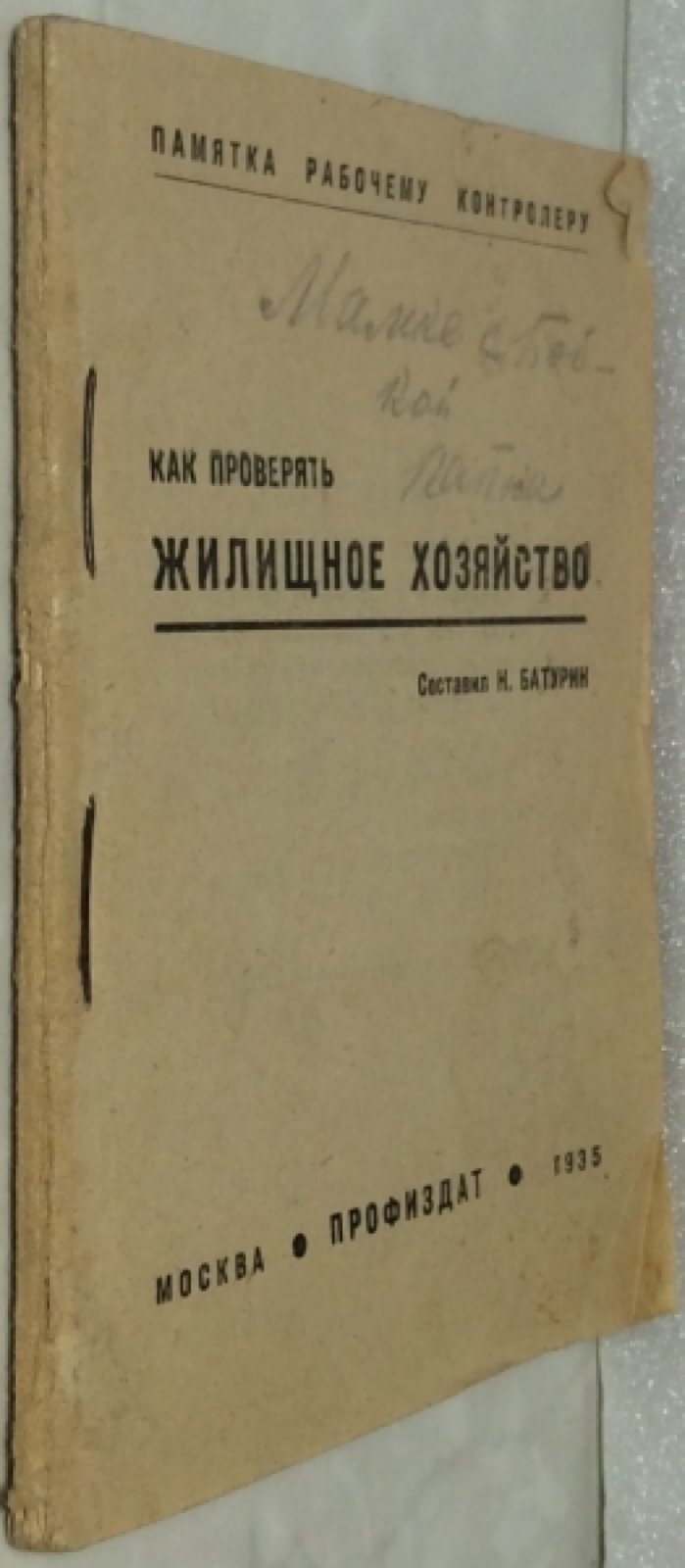 Батурин Н.И. Как проверять жилищное хозяйство.