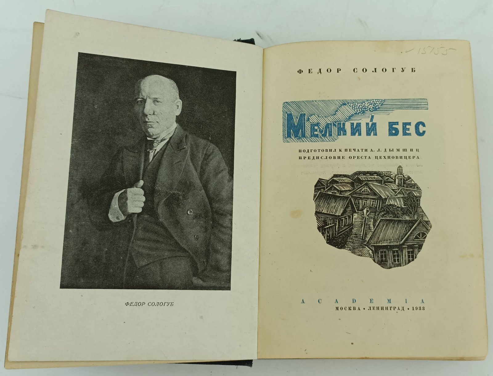 Сологуб Ф. Мелкий бес.