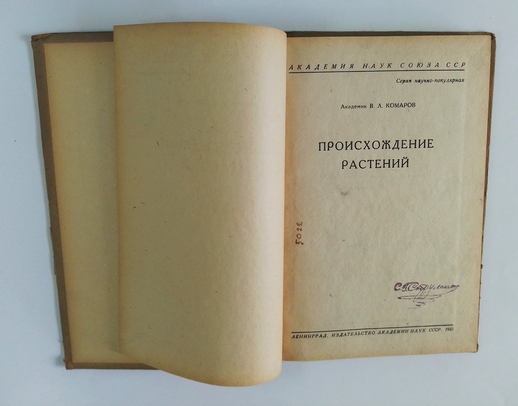 Комаров, В.Л. Происхождение растений.