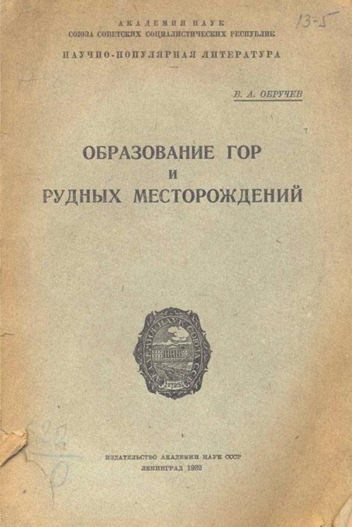 Обручев, В.А. Образование гор и рудных месторождений.