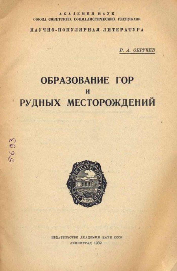 Обручев, В.А. Образование гор и рудных месторождений.