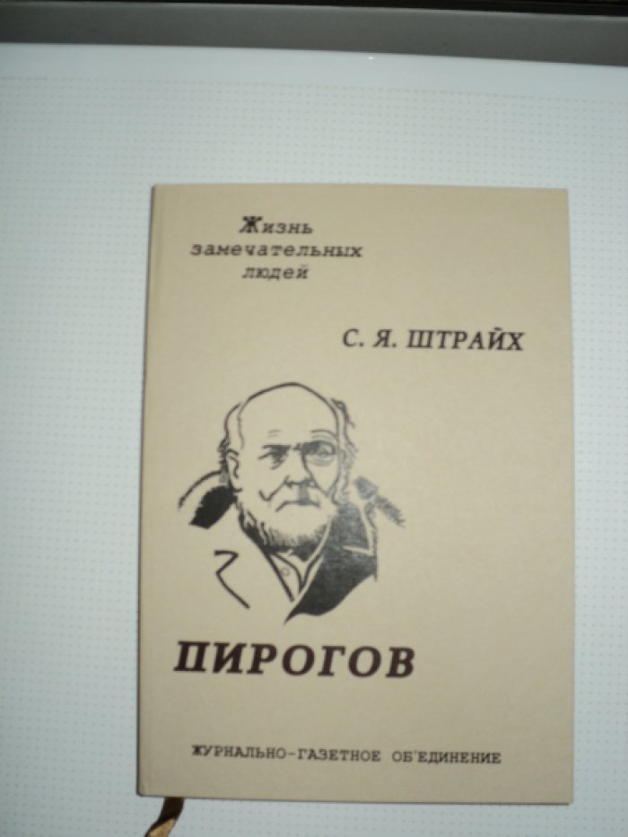 Штрайх С. Пирогов.