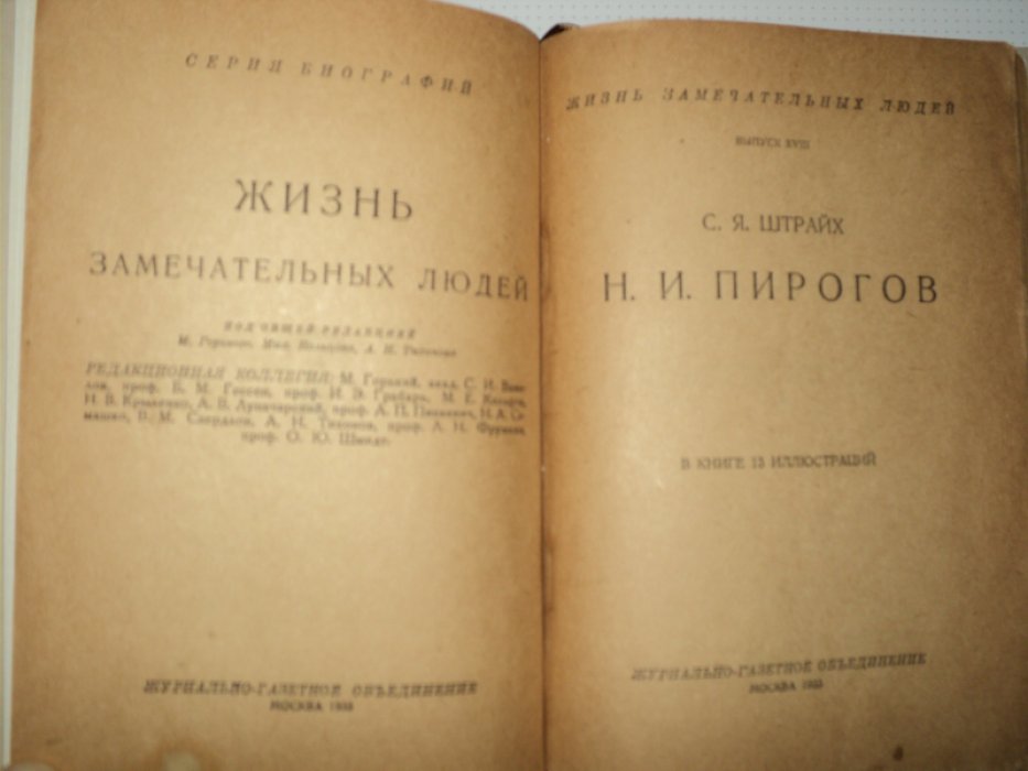 Штрайх С. Пирогов.