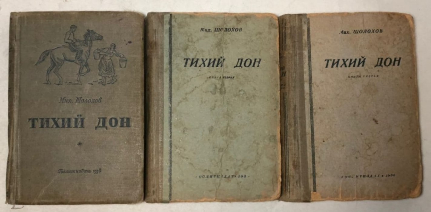 Шолохов Мих. Тихий дон Книги 1,2,3
