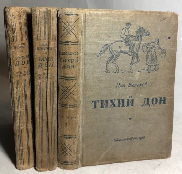 Шолохов Мих. Тихий дон Книги 1,2,3