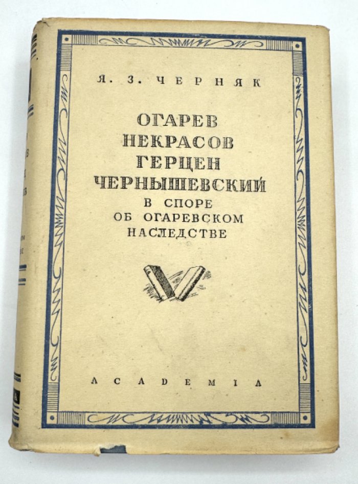 Черняк М.З. Огарев, Некрасов, Герцен, Чернышевский в споре об Огаревском наследстве.