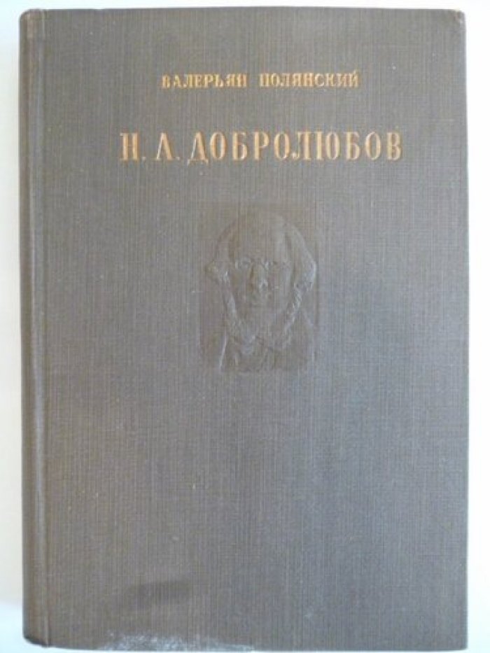 Полянский В. (Лебедев П. И.). Н. А. Добролюбов. Мировоззрение и литературно-критическая деятельность.