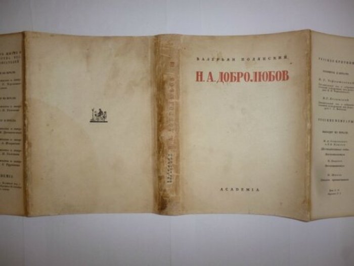 Полянский В. (Лебедев П. И.). Н. А. Добролюбов. Мировоззрение и литературно-критическая деятельность.