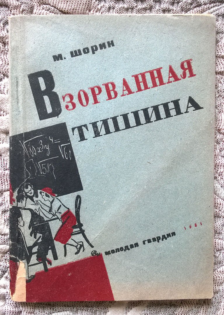 Шорин М. Взорванная тишина.