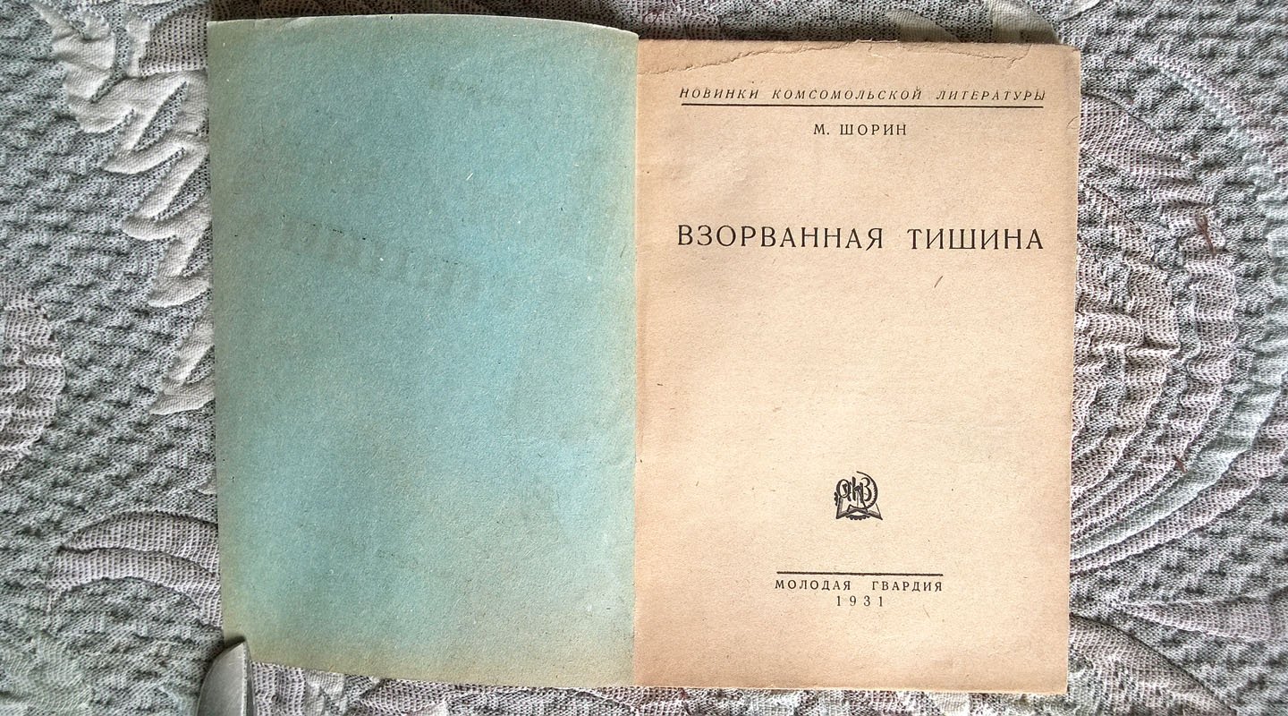 Шорин М. Взорванная тишина.