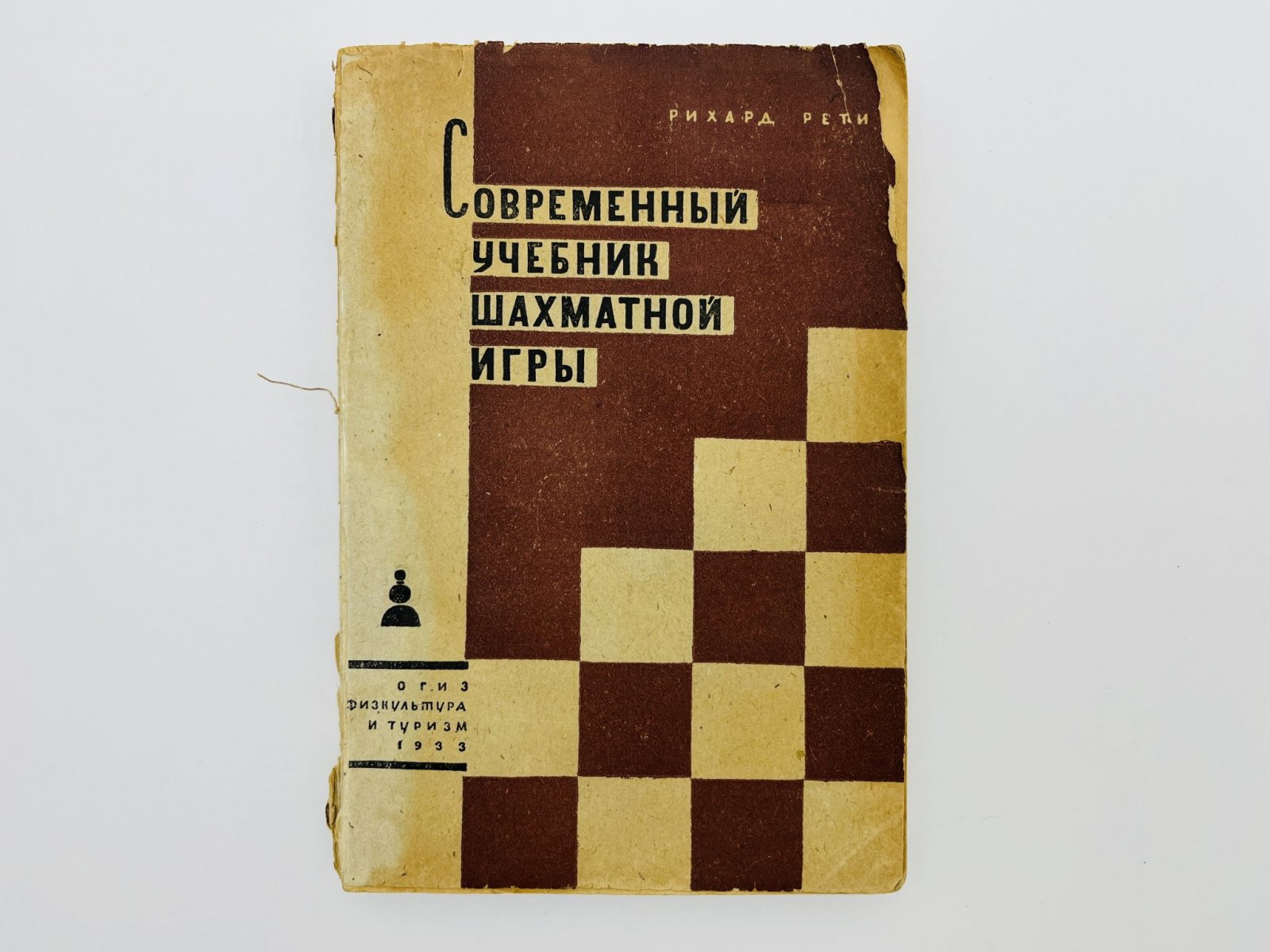 Рети Рихард. Современный учебник шахматной игры. Принципы шахматного искусства в их историческом развитии.