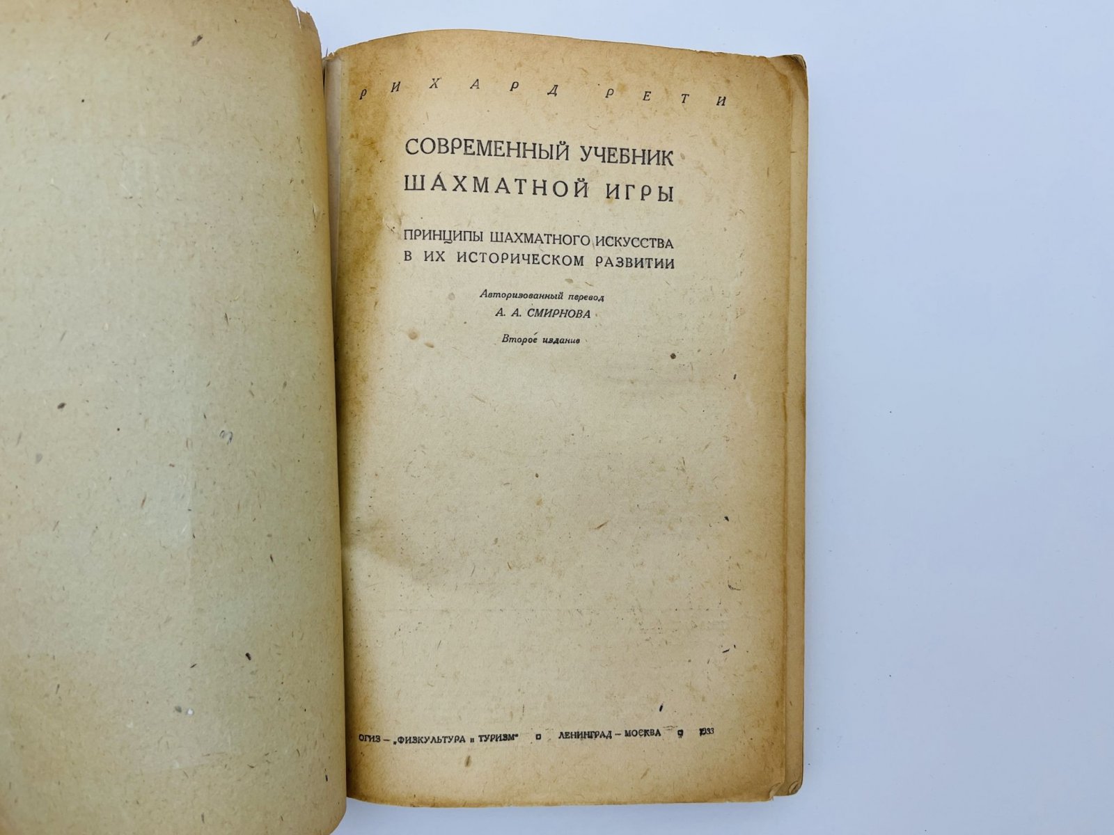 Рети Рихард. Современный учебник шахматной игры. Принципы шахматного искусства в их историческом развитии.