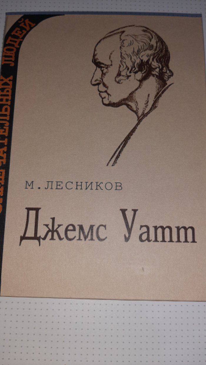 Лесников М. Джемс Уатт.