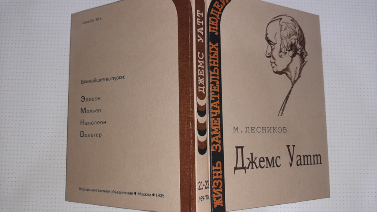 Лесников М. Джемс Уатт.