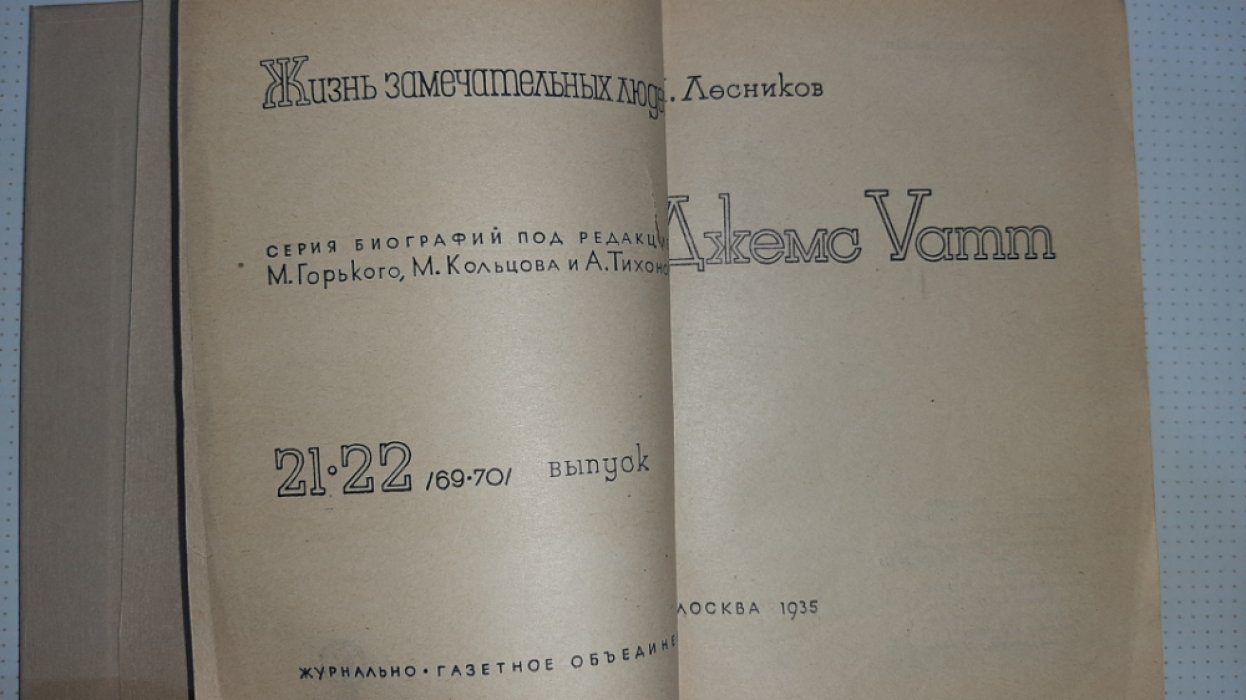 Лесников М. Джемс Уатт.