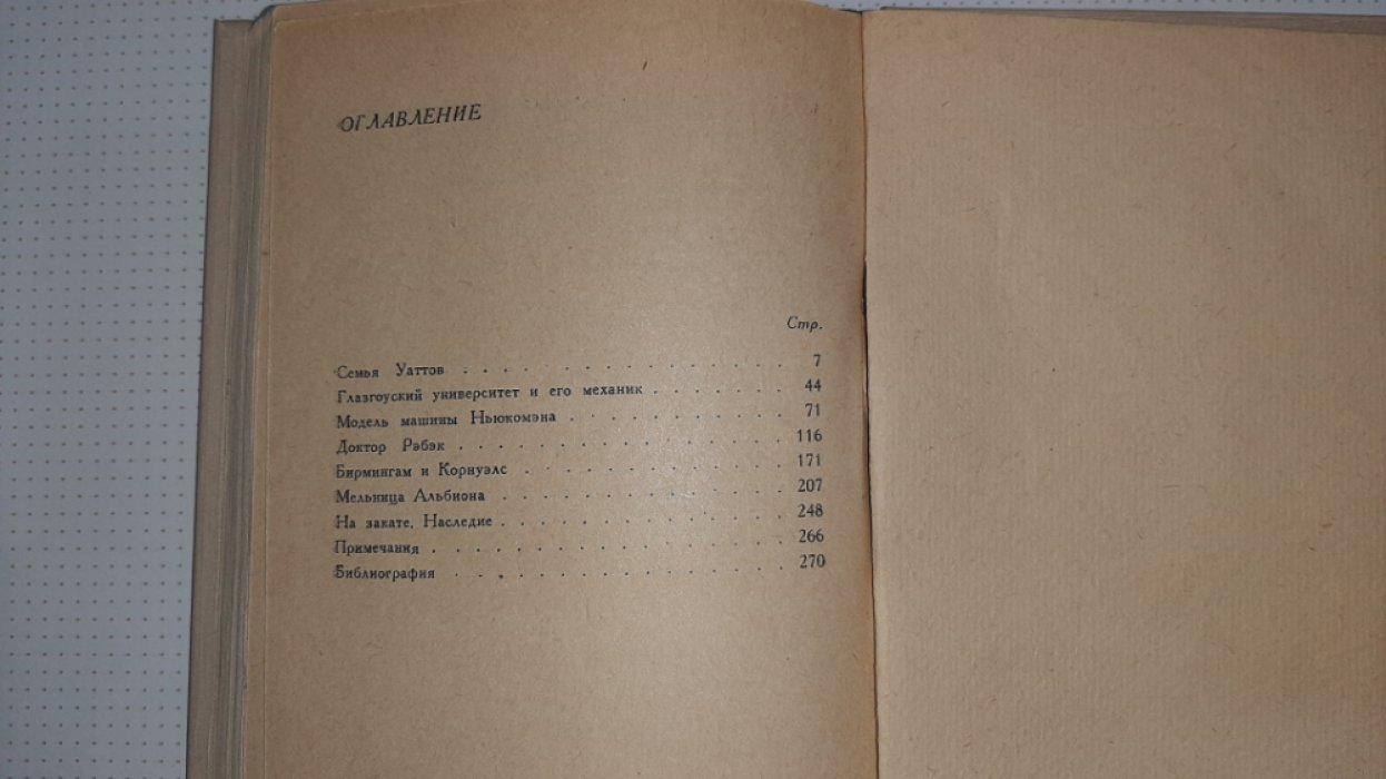 Лесников М. Джемс Уатт.