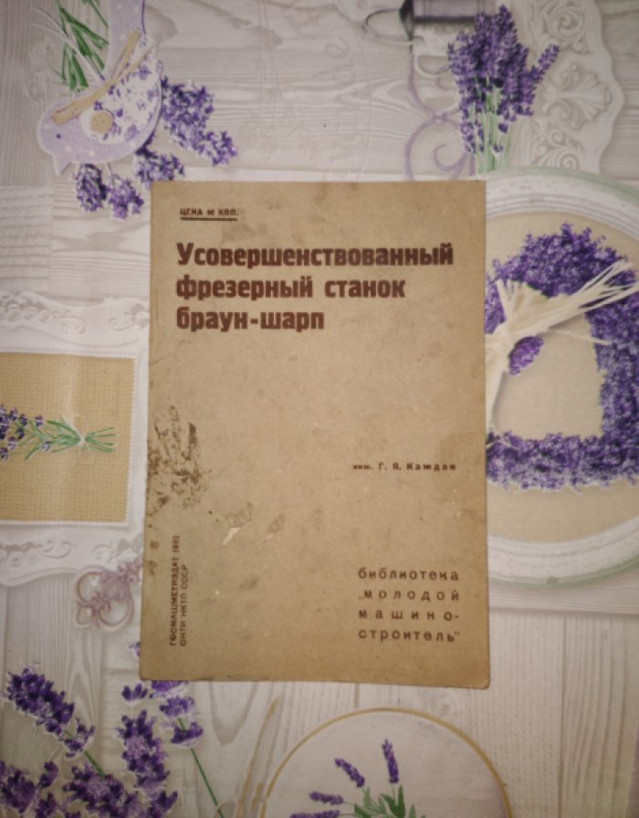 Каждан Г.Я. Усовершенствованный фрезерный станок Браун-Шарп.
