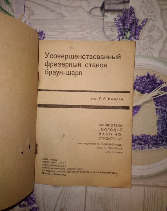 Каждан Г.Я. Усовершенствованный фрезерный станок Браун-Шарп.