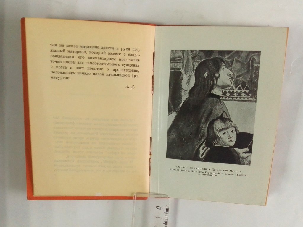 Полициано, Анджело. Сказание об Орфее.