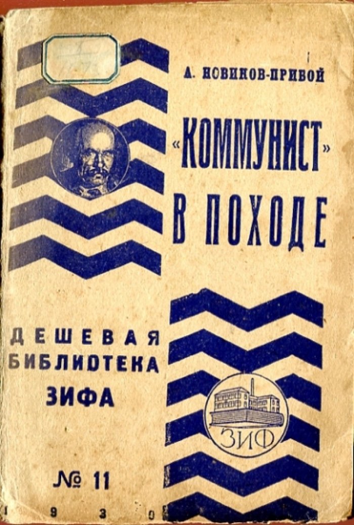 Новиков-Прибой А.С. `Коммунист` в походе и другие рассказы.