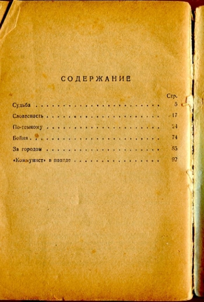 Новиков-Прибой А.С. `Коммунист` в походе и другие рассказы.