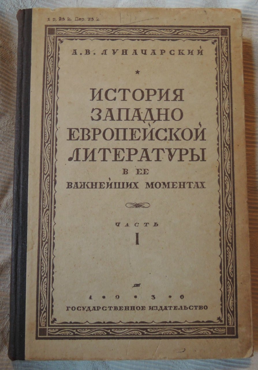 Луначарский А.В. История западно европейской литературы в ее важнейших моментах. Часть первая.