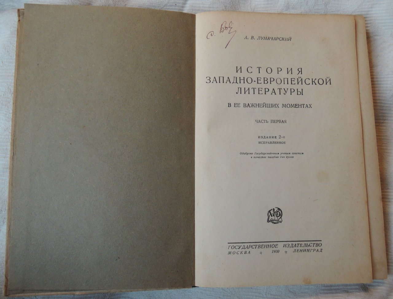 Луначарский А.В. История западно европейской литературы в ее важнейших моментах. Часть первая.