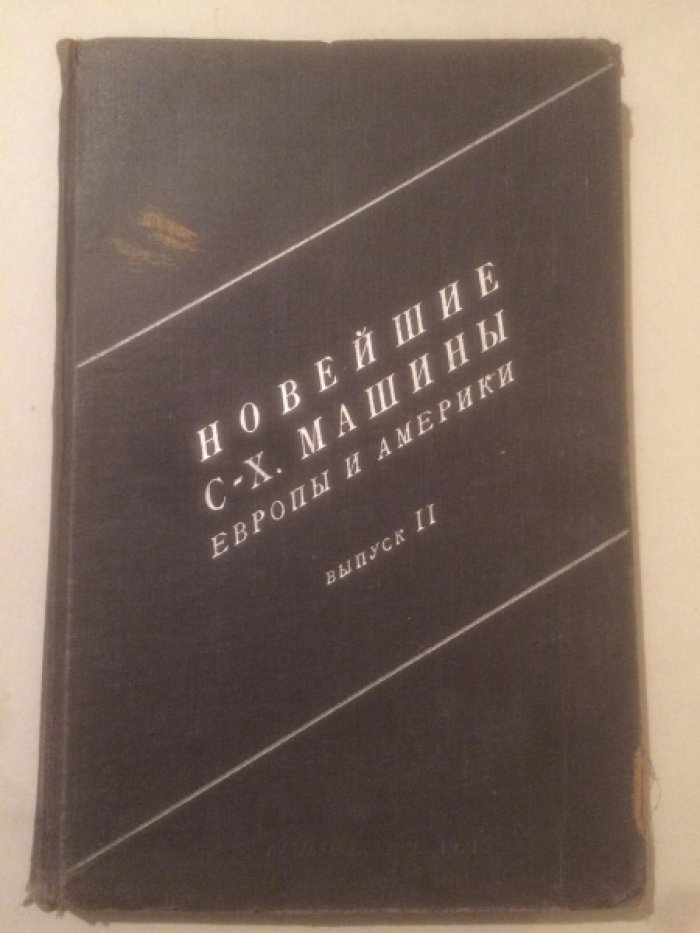 Новейшие с.-х. машины Европы и Америки. Выпуск II.