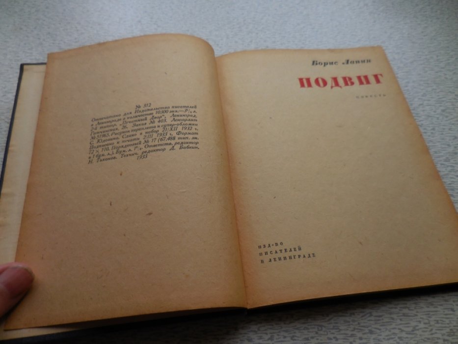 Лапин Б. Подвиг.
