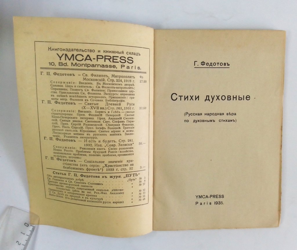 Федотов, Г. Стихи духовные.