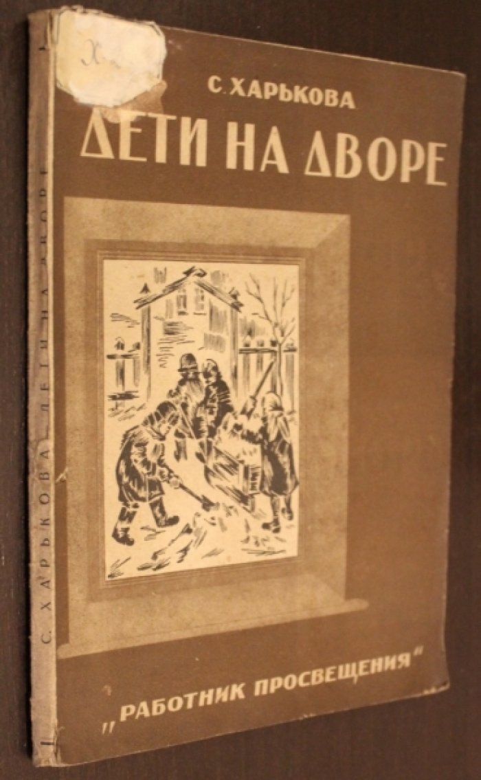 Харькова С. А. Дети на дворе.