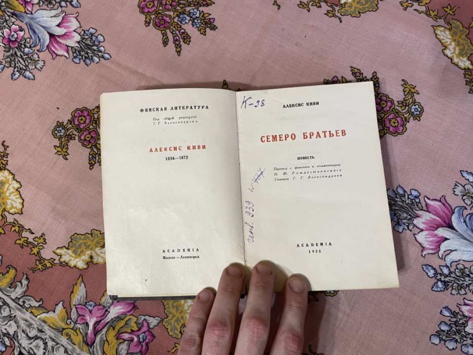 Киви А. Семеро братьев.