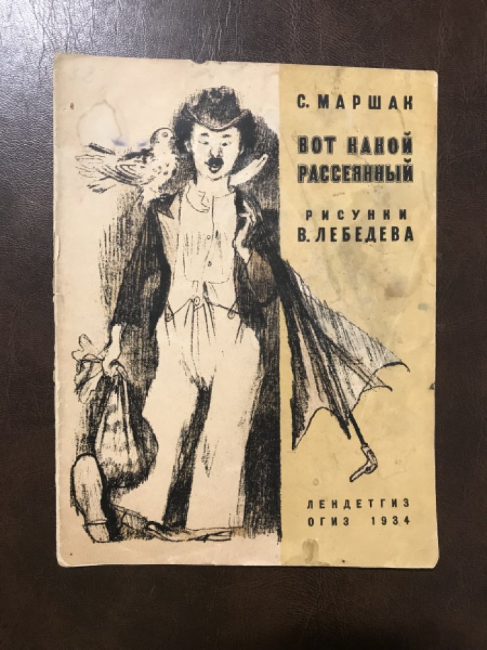 Маршак С. Вот какой рассеянный.