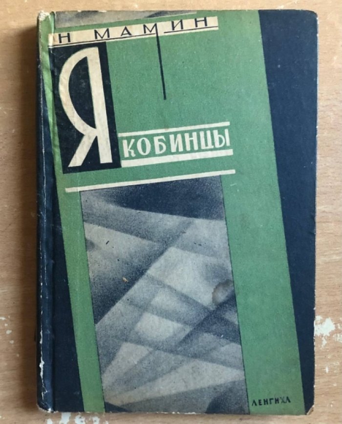 Мамин Н. Якобинцы.