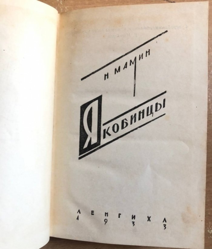 Мамин Н. Якобинцы.