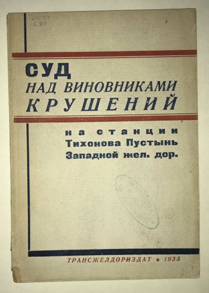 Суд над виновниками крушений. На станции Тихонова Пустынь Западной жел. дор.