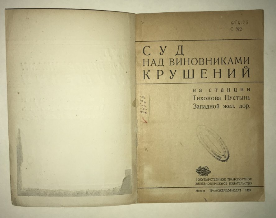 Суд над виновниками крушений. На станции Тихонова Пустынь Западной жел. дор.