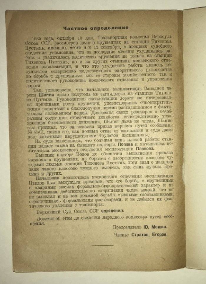 Суд над виновниками крушений. На станции Тихонова Пустынь Западной жел. дор.