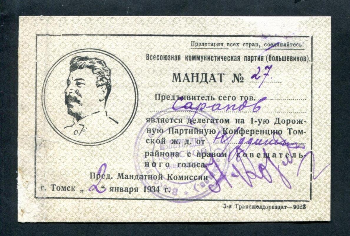 Мандат делегата на 1-ю Дорожную Партийную конференцию Томской железной дороги.