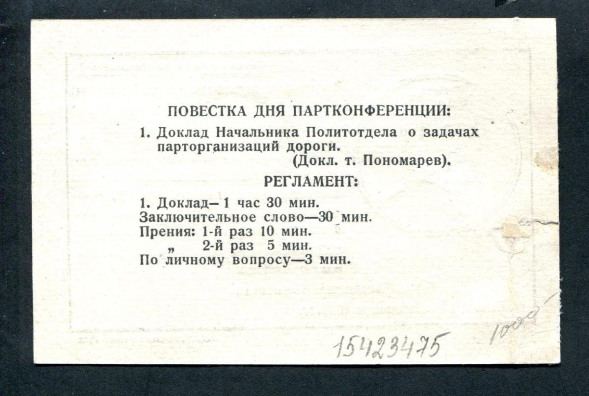 Мандат делегата на 1-ю Дорожную Партийную конференцию Томской железной дороги.