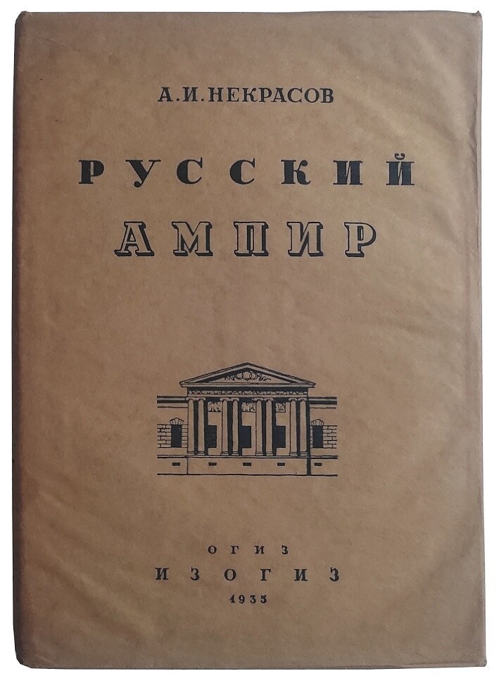 Некрасов А.И. Русский ампир.