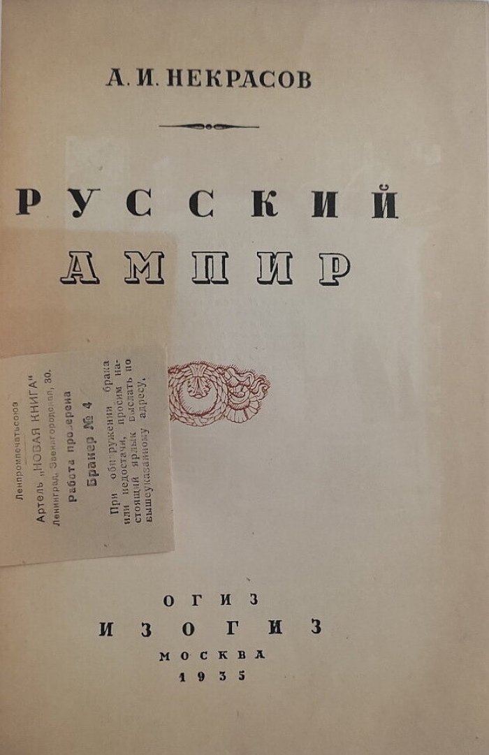 Некрасов А.И. Русский ампир.