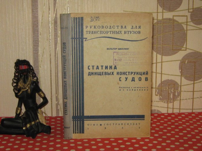 Шиллинг Вальтер. Статика днищевых конструкций судов.
